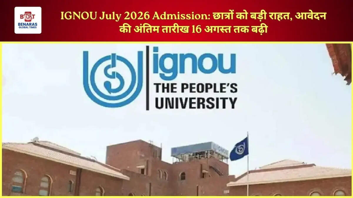 IGNOU July 2026 Admission: छात्रों को बड़ी राहत, आवेदन की अंतिम तारीख 16 अगस्त तक बढ़ी
