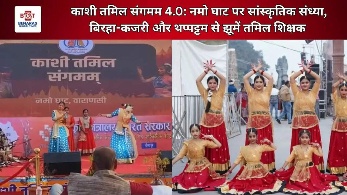  काशी तमिल संगमम 4.0: नमो घाट पर सांस्कृतिक संध्या, बिरहा-कजरी और थप्पट्टम से झूमें तमिल शिक्षक&nbsp;