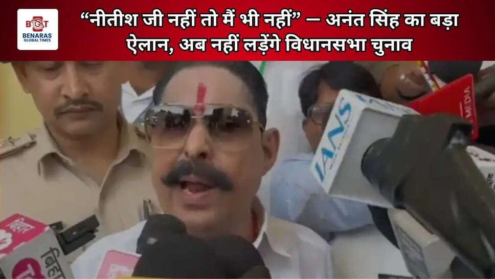 &ldquo;नीतीश जी नहीं तो मैं भी नहीं&rdquo; &mdash; अनंत सिंह का बड़ा ऐलान, अब नहीं लड़ेंगे विधानसभा चुनाव
