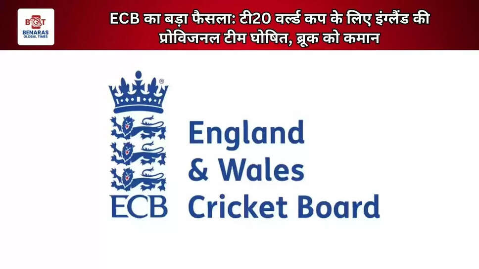 ECB का बड़ा फैसला: टी20 वर्ल्ड कप के लिए इंग्लैंड की प्रोविजनल टीम घोषित, ब्रूक को कमान