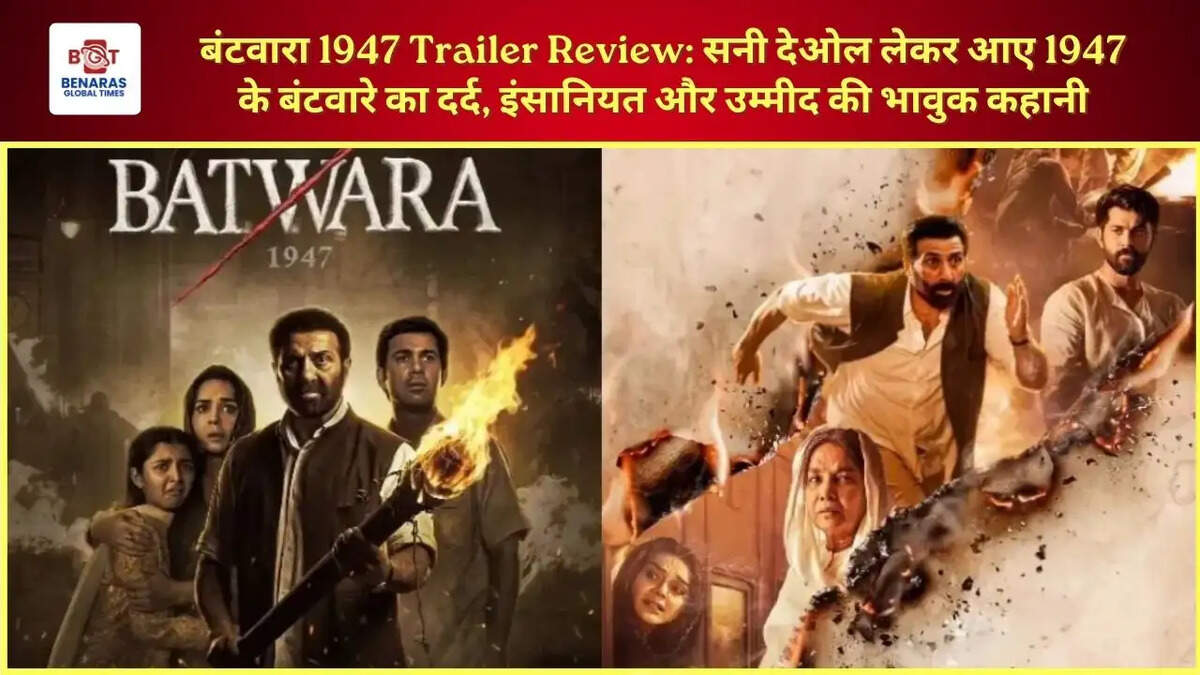  बंटवारा 1947 Trailer Review: सनी देओल लेकर आए 1947 के बंटवारे का दर्द, इंसानियत और उम्मीद की भावुक कहानी