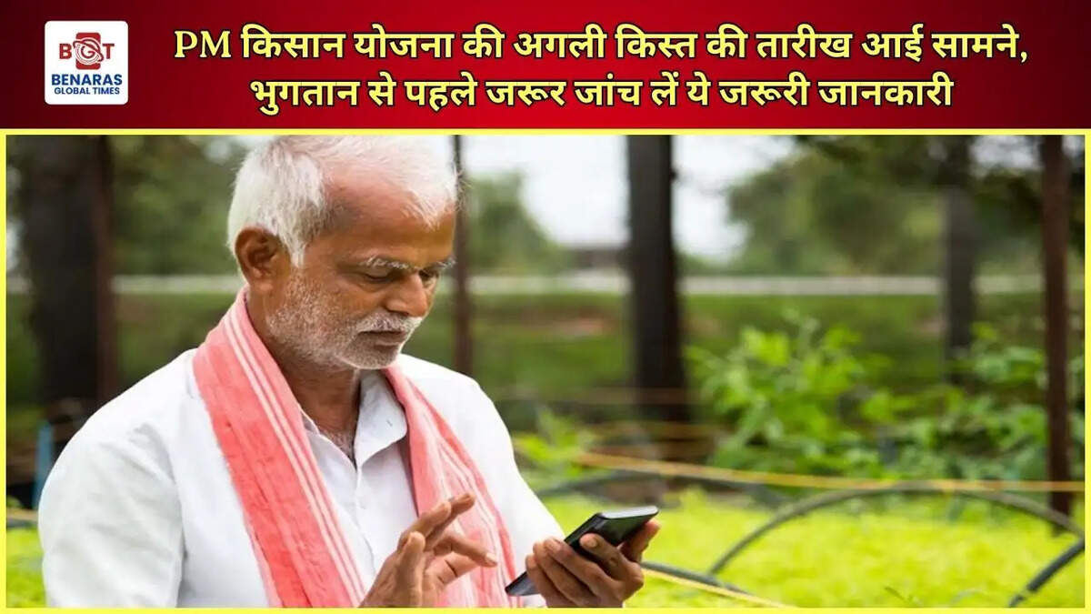 PM किसान योजना की अगली किस्त की तारीख आई सामने, भुगतान से पहले जरूर जांच लें ये जरूरी जानकारी