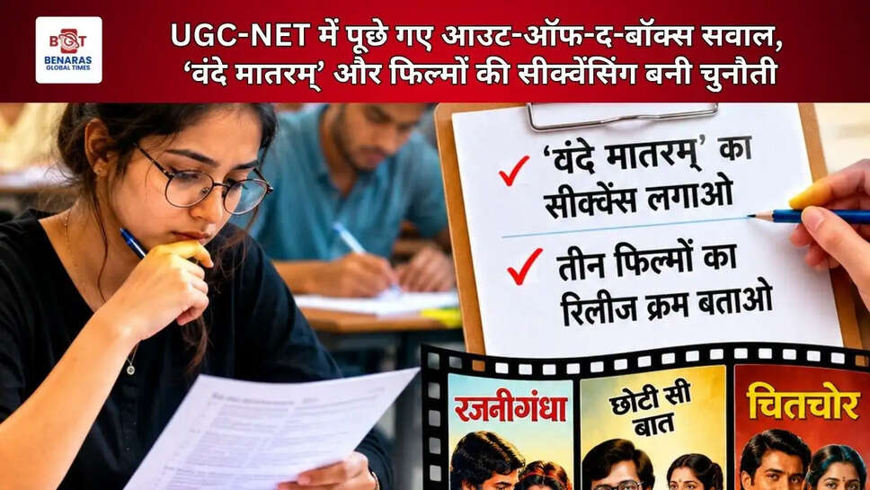  UGC-NET में पूछे गए आउट-ऑफ-द-बॉक्स सवाल, &lsquo;वंदे मातरम्&rsquo; और फिल्मों की सीक्वेंसिंग बनी चुनौती