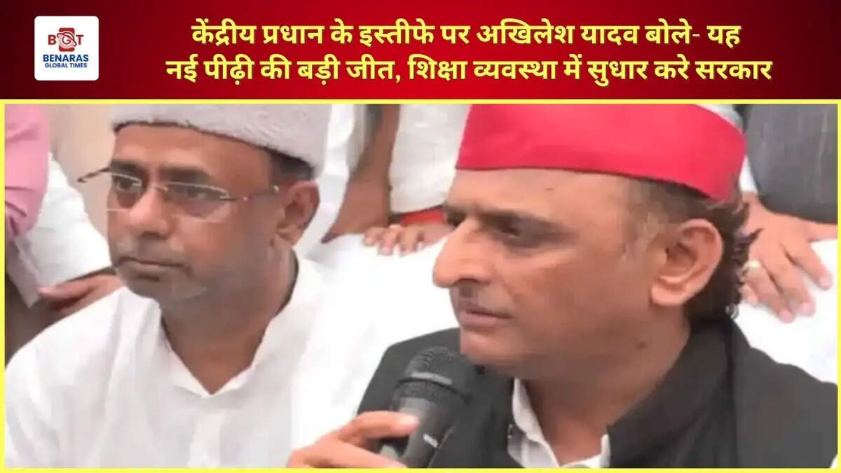  केंद्रीय प्रधान के इस्तीफे पर अखिलेश यादव बोले- यह नई पीढ़ी की बड़ी जीत, शिक्षा व्यवस्था में सुधार करे सरकार
