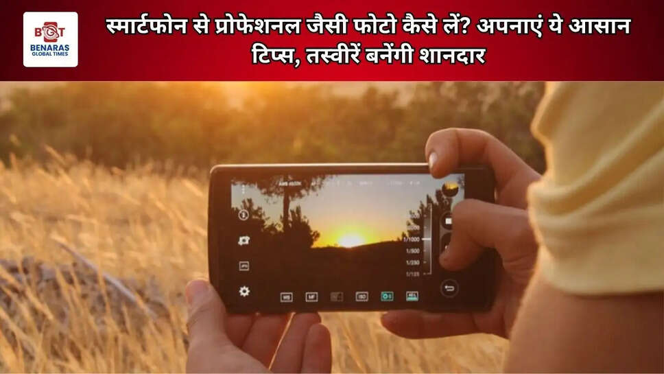 स्मार्टफोन से प्रोफेशनल जैसी फोटो कैसे लें? अपनाएं ये आसान टिप्स, तस्वीरें बनेंगी शानदार
