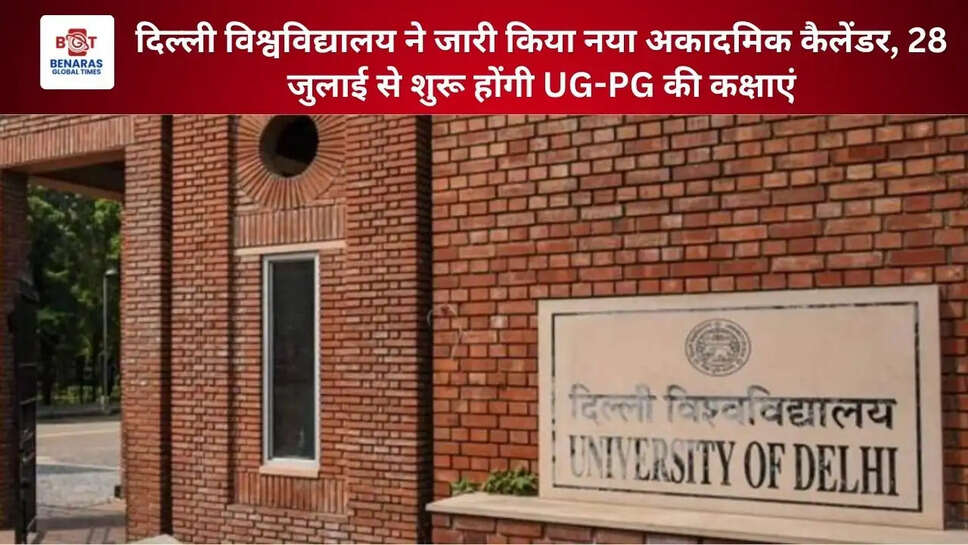 दिल्ली विश्वविद्यालय ने जारी किया नया अकादमिक कैलेंडर, 28 जुलाई से शुरू होंगी UG-PG की कक्षाएं