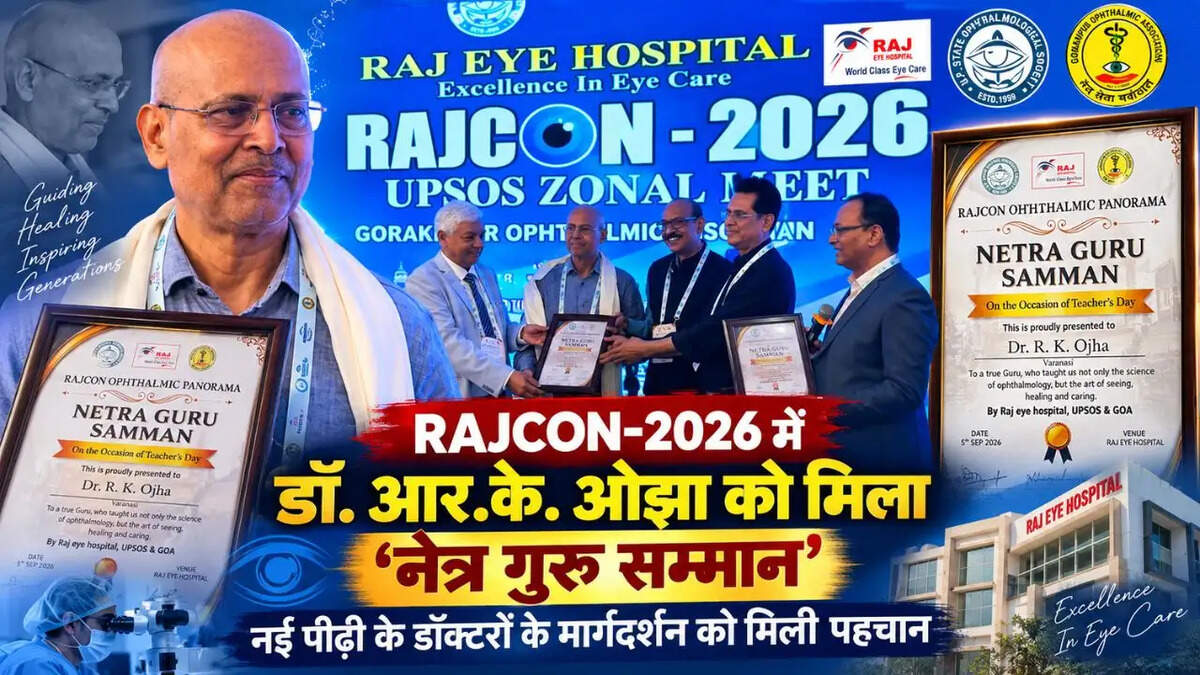 RAJCON-2026 में डॉ. आर.के. ओझा को मिला &lsquo;नेत्र गुरु सम्मान&rsquo;, नई पीढ़ी के डॉक्टरों के मार्गदर्शन को मिली पहचान