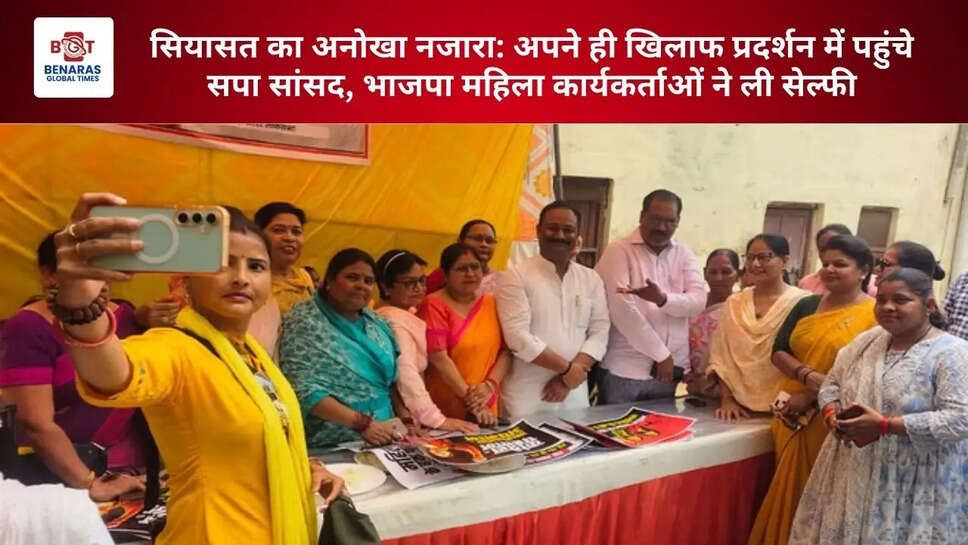  सियासत का अनोखा नजारा: अपने ही खिलाफ प्रदर्शन में पहुंचे सपा सांसद, भाजपा महिला कार्यकर्ताओं ने ली सेल्फी