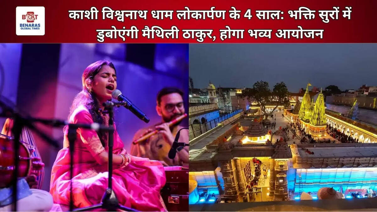  काशी विश्वनाथ धाम लोकार्पण के 4 साल: भक्ति सुरों में डुबोएंगी मैथिली ठाकुर, होगा भव्य आयोजन