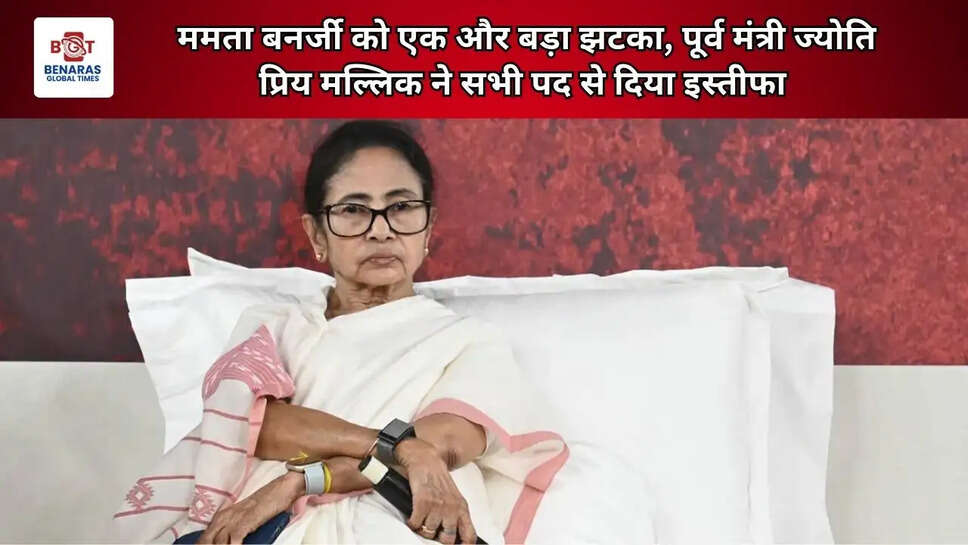  ममता बनर्जी को एक और बड़ा झटका, पूर्व मंत्री ज्योति प्रिय मल्लिक ने सभी पद से दिया इस्तीफा&nbsp;