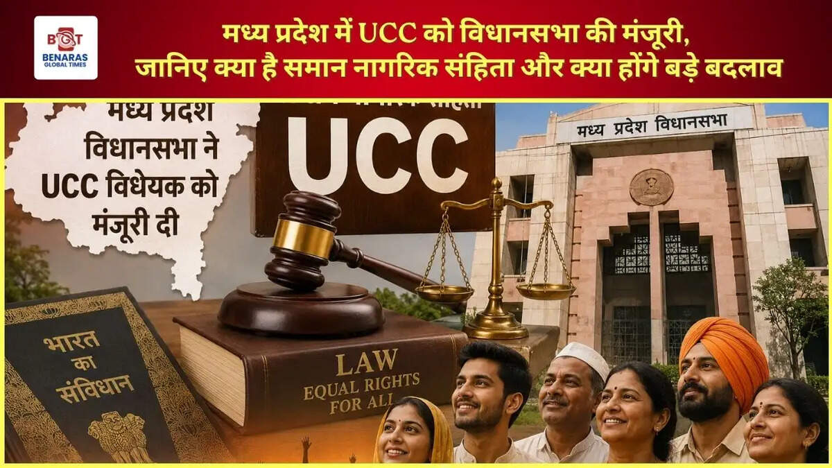  मध्य प्रदेश में UCC को विधानसभा की मंजूरी, जानिए क्या है समान नागरिक संहिता और क्या होंगे बड़े बदलाव