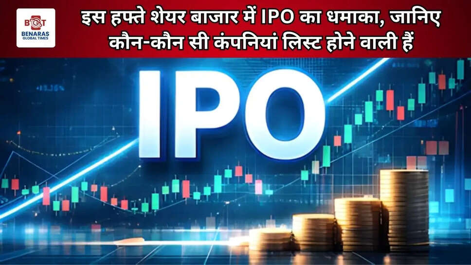 इस हफ्ते शेयर बाजार में IPO का धमाका, जानिए कौन-कौन सी कंपनियां लिस्ट होने वाली हैं