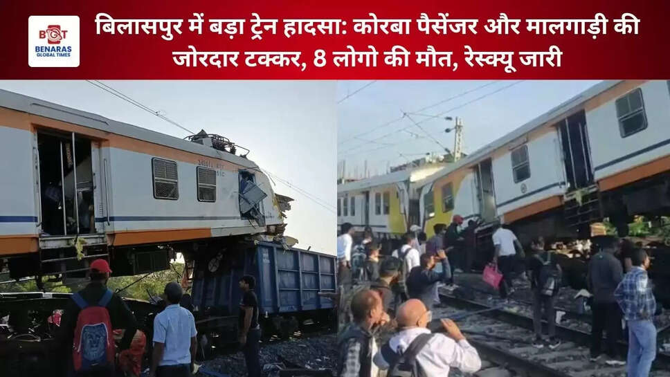 बिलासपुर में बड़ा ट्रेन हादसा: कोरबा पैसेंजर और मालगाड़ी की जोरदार टक्कर, 8 लोगो की मौत, रेस्क्यू जारी