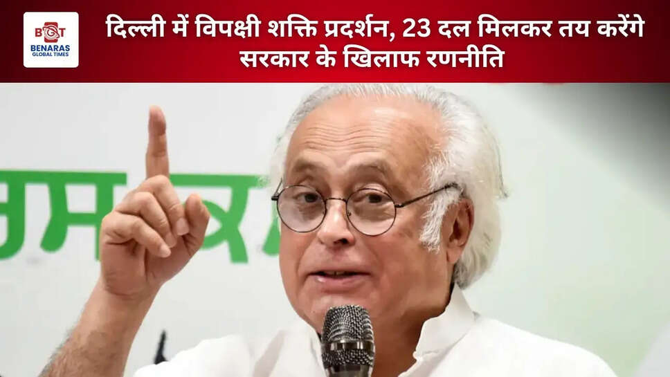 दिल्ली में विपक्षी शक्ति प्रदर्शन, 23 दल मिलकर तय करेंगे सरकार के खिलाफ रणनीति