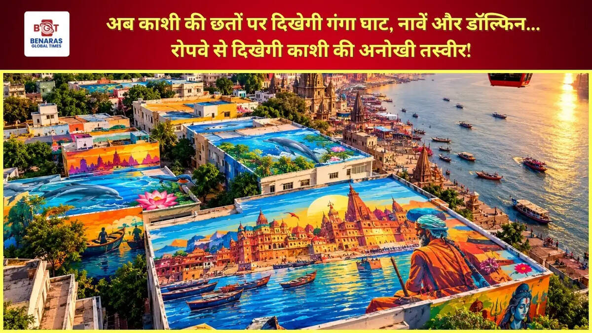  अब काशी की छतों पर दिखेगी गंगा घाट, नावें और डॉल्फिन... &nbsp;रोपवे से दिखेगी काशी की अनोखी तस्वीर! &nbsp;