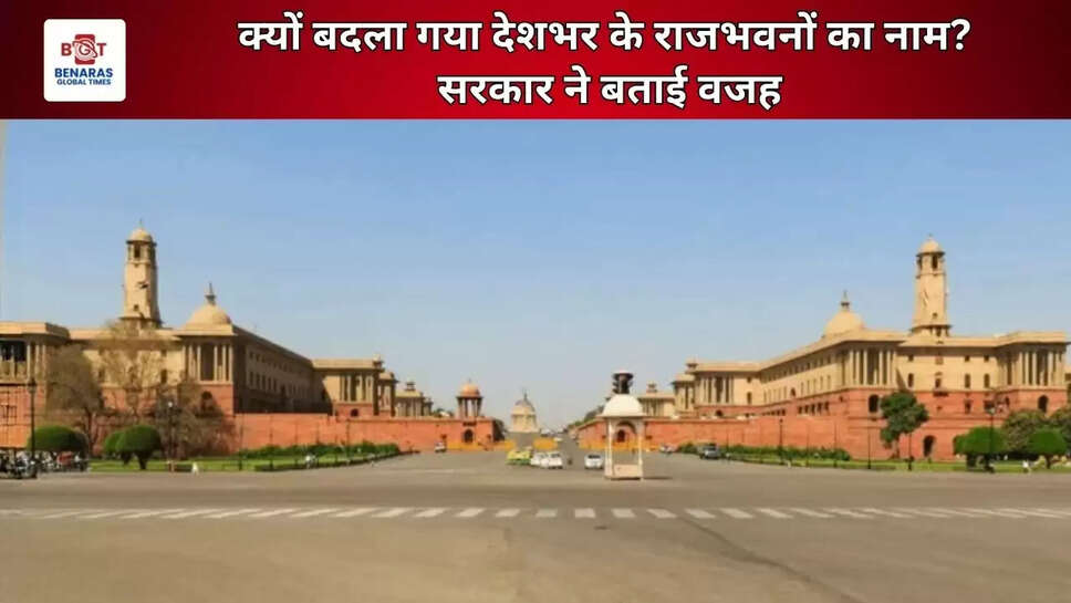  क्यों बदला गया देशभर के राजभवनों का नाम? सरकार ने बताई वजह