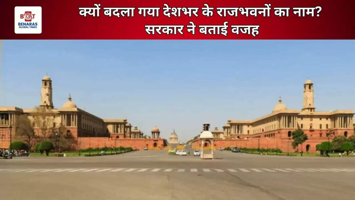  क्यों बदला गया देशभर के राजभवनों का नाम? सरकार ने बताई वजह