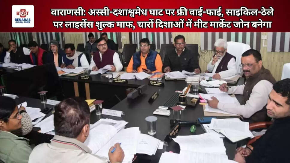  वाराणसी: अस्सी-दशाश्वमेध घाट पर फ्री वाई-फाई, साइकिल-ठेले पर लाइसेंस शुल्क माफ, चारों दिशाओं में मीट मार्केट जोन बनेगा