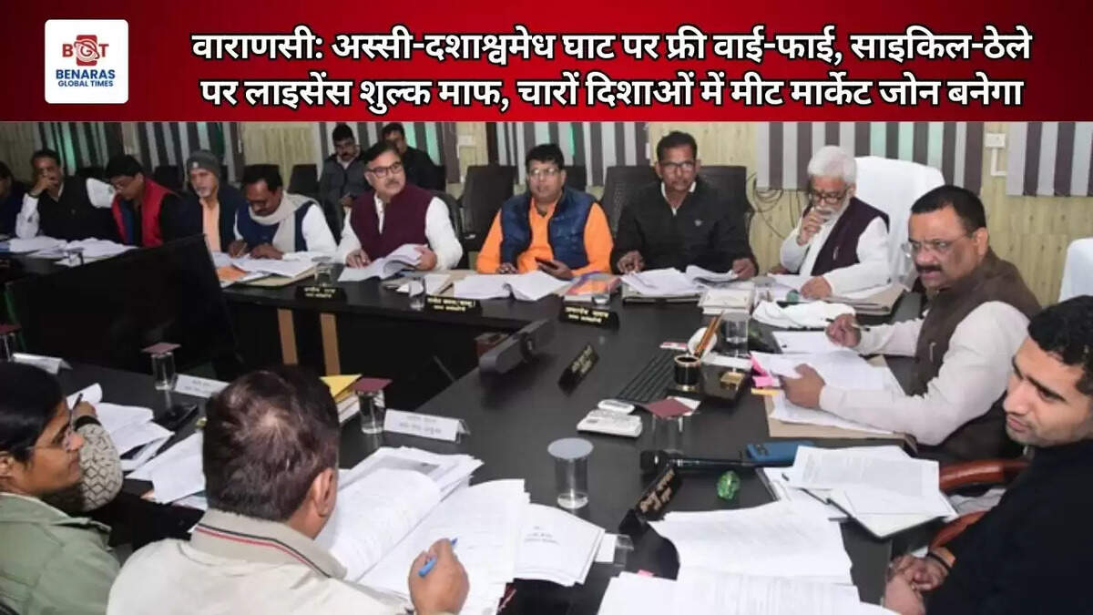  वाराणसी: अस्सी-दशाश्वमेध घाट पर फ्री वाई-फाई, साइकिल-ठेले पर लाइसेंस शुल्क माफ, चारों दिशाओं में मीट मार्केट जोन बनेगा