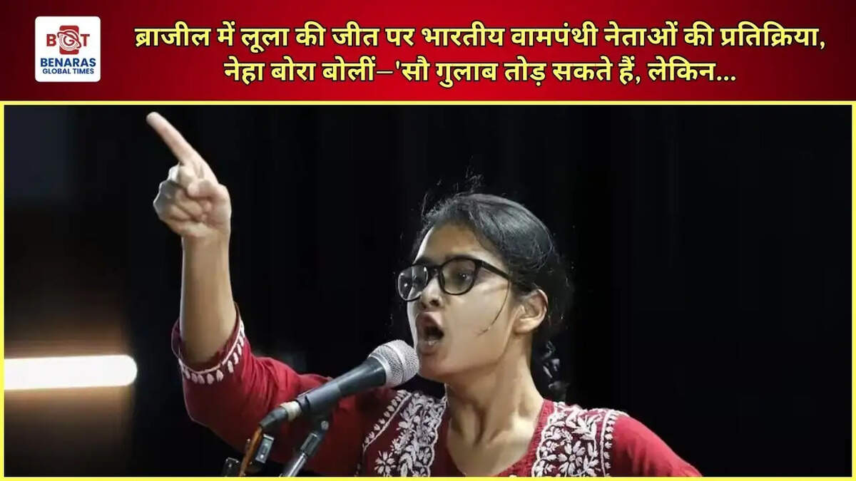 ब्राजील में लूला की जीत पर भारतीय वामपंथी नेताओं की प्रतिक्रिया, नेहा बोरा बोलीं&mdash;'सौ गुलाब तोड़ सकते हैं, लेकिन...