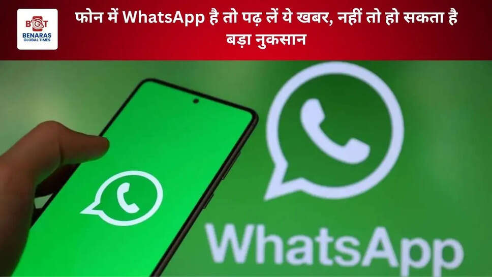 फोन में WhatsApp है तो पढ़ लें ये खबर, नहीं तो हो सकता है बड़ा नुकसान
