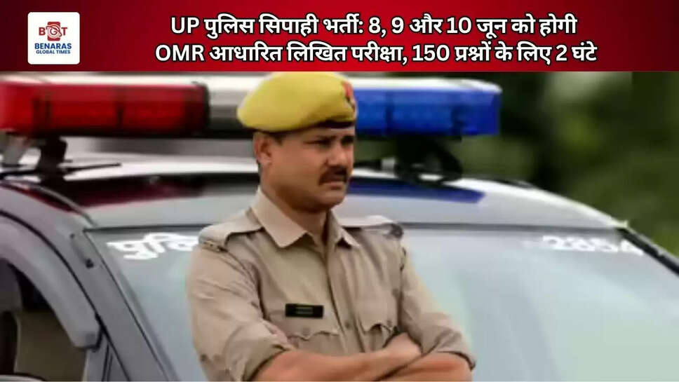 UP पुलिस सिपाही भर्ती: 8, 9 और 10 जून को होगी OMR आधारित लिखित परीक्षा, 150 प्रश्नों के लिए 2 घंटे