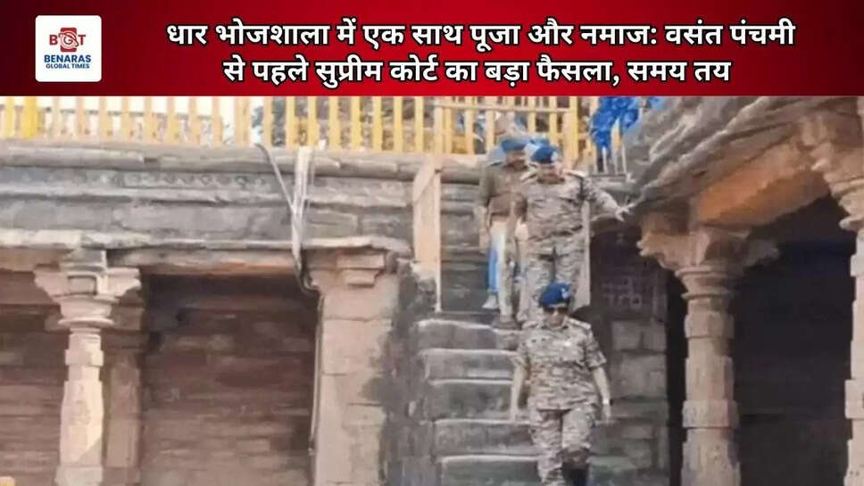  धार भोजशाला में एक साथ पूजा और नमाज: वसंत पंचमी से पहले सुप्रीम कोर्ट का बड़ा फैसला, समय तय