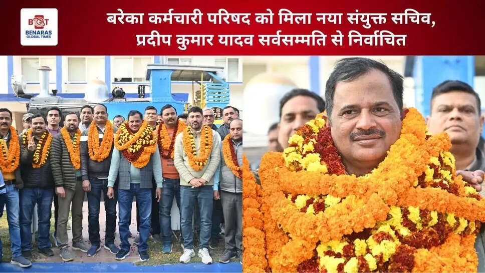  बरेका कर्मचारी परिषद को मिला नया संयुक्त सचिव, प्रदीप कुमार यादव सर्वसम्मति से निर्वाचित