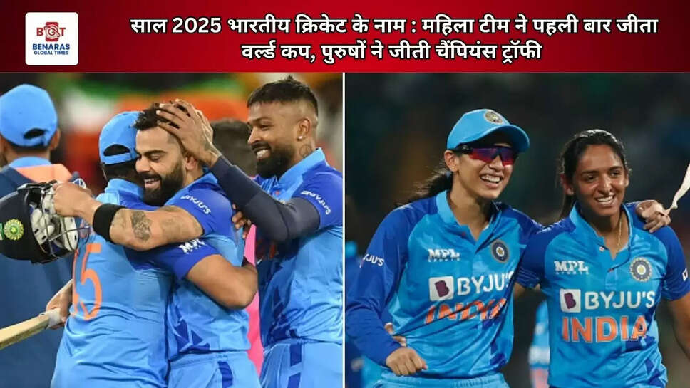 साल 2025 भारतीय क्रिकेट के नाम : महिला टीम ने पहली बार जीता वर्ल्ड कप, पुरुषों ने जीती चैंपियंस ट्रॉफी