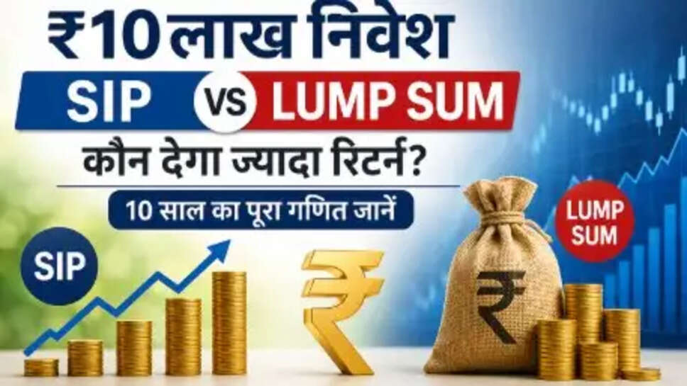 SIP या Lump Sum