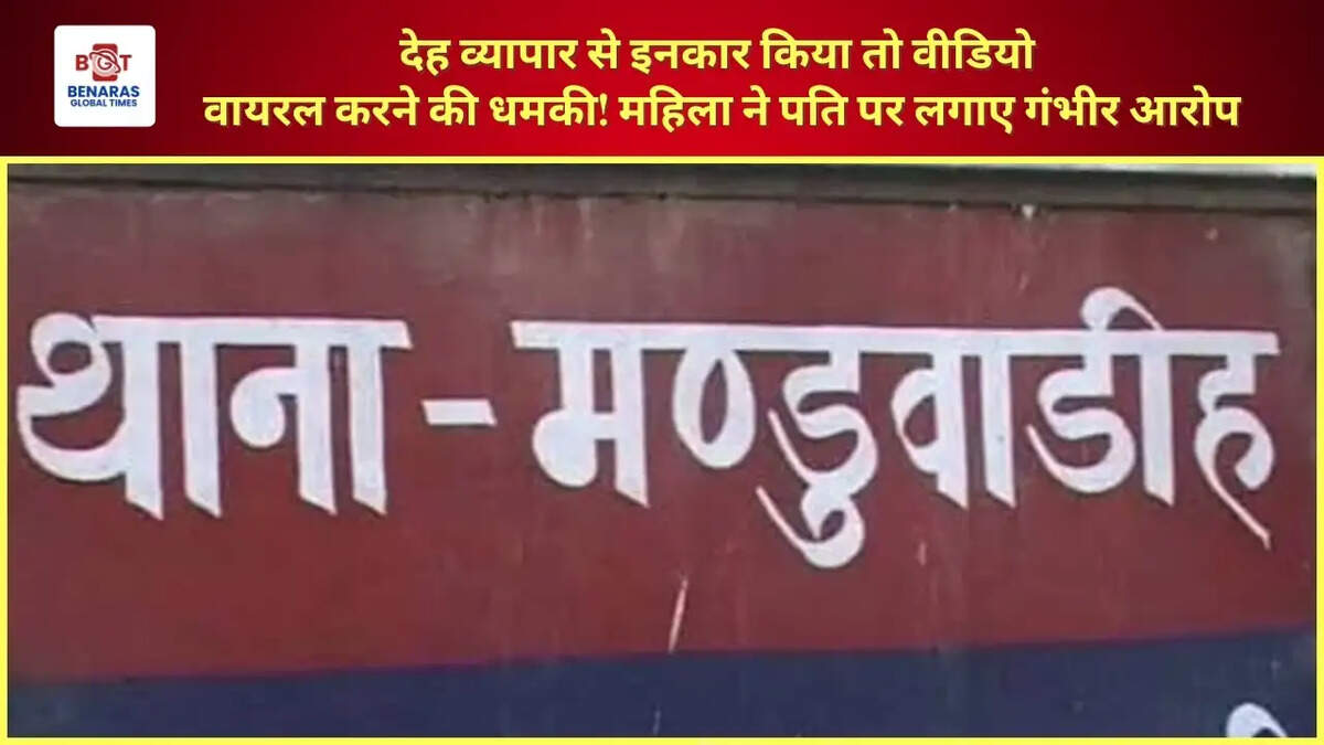  देह व्यापार से इनकार किया तो वीडियो वायरल करने की धमकी! महिला ने पति पर लगाए गंभीर आरोप