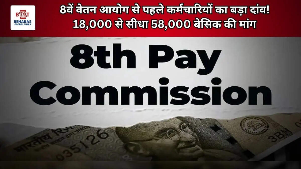 8वें वेतन आयोग से पहले कर्मचारियों का बड़ा दांव! 18,000 से सीधा 58,000 बेसिक की मांग