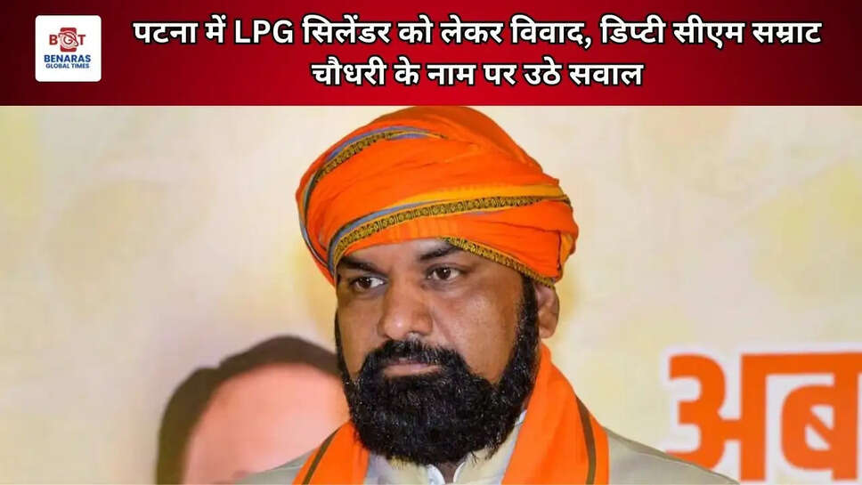 पटना में LPG सिलेंडर को लेकर विवाद, डिप्टी सीएम सम्राट चौधरी के नाम पर उठे सवाल