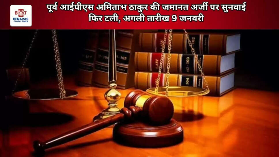 पूर्व आईपीएस अमिताभ ठाकुर की जमानत अर्जी पर सुनवाई फिर टली, अगली तारीख 9 जनवरी