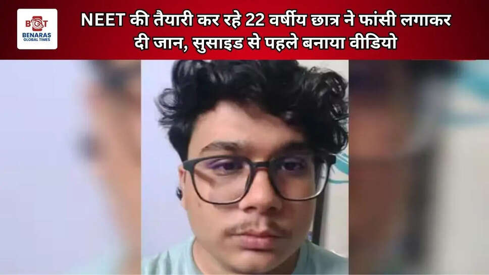  NEET की तैयारी कर रहे 22 वर्षीय छात्र ने फांसी लगाकर दी जान, सुसाइड से पहले बनाया वीडियो