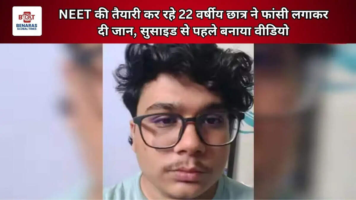  NEET की तैयारी कर रहे 22 वर्षीय छात्र ने फांसी लगाकर दी जान, सुसाइड से पहले बनाया वीडियो