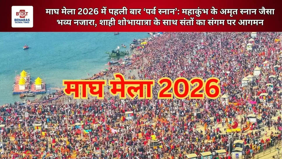  माघ मेला 2026 में पहली बार ‘पर्व स्नान’: महाकुंभ के अमृत स्नान जैसा भव्य नजारा, शाही शोभायात्रा के साथ संतों का संगम पर आगमन
