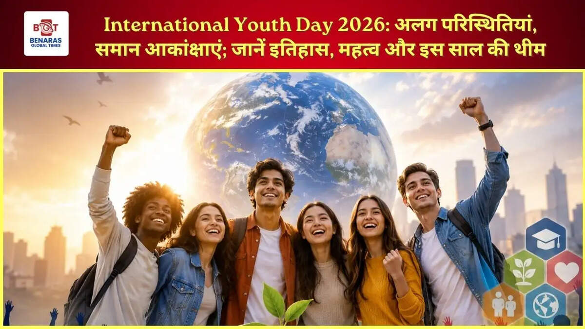  International Youth Day 2026: अलग परिस्थितियां, समान आकांक्षाएं; जानें इतिहास, महत्व और इस साल की थीम