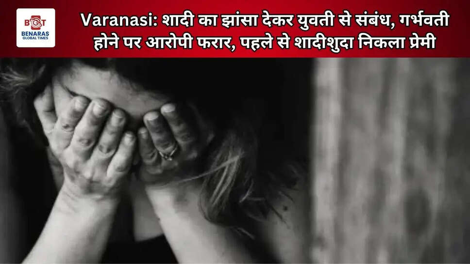  Varanasi: शादी का झांसा देकर युवती से संबंध, गर्भवती होने पर आरोपी फरार, पहले से शादीशुदा निकला प्रेमी