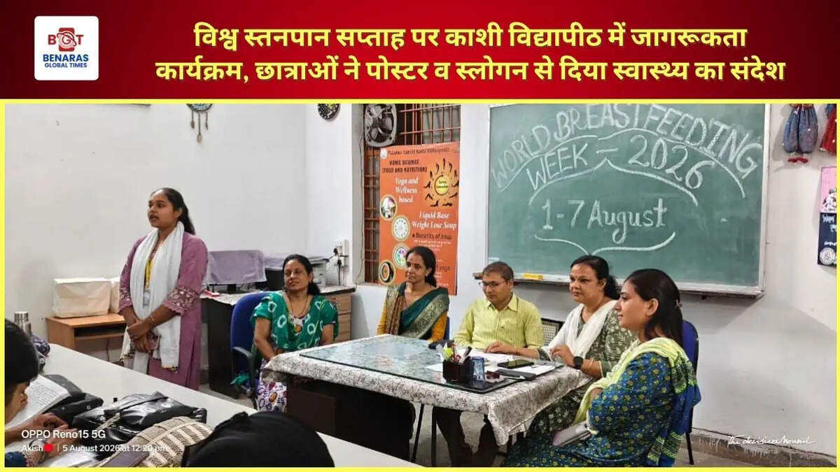 विश्व स्तनपान सप्ताह पर काशी विद्यापीठ में जागरूकता कार्यक्रम, छात्राओं ने पोस्टर व स्लोगन से दिया स्वास्थ्य का संदेश