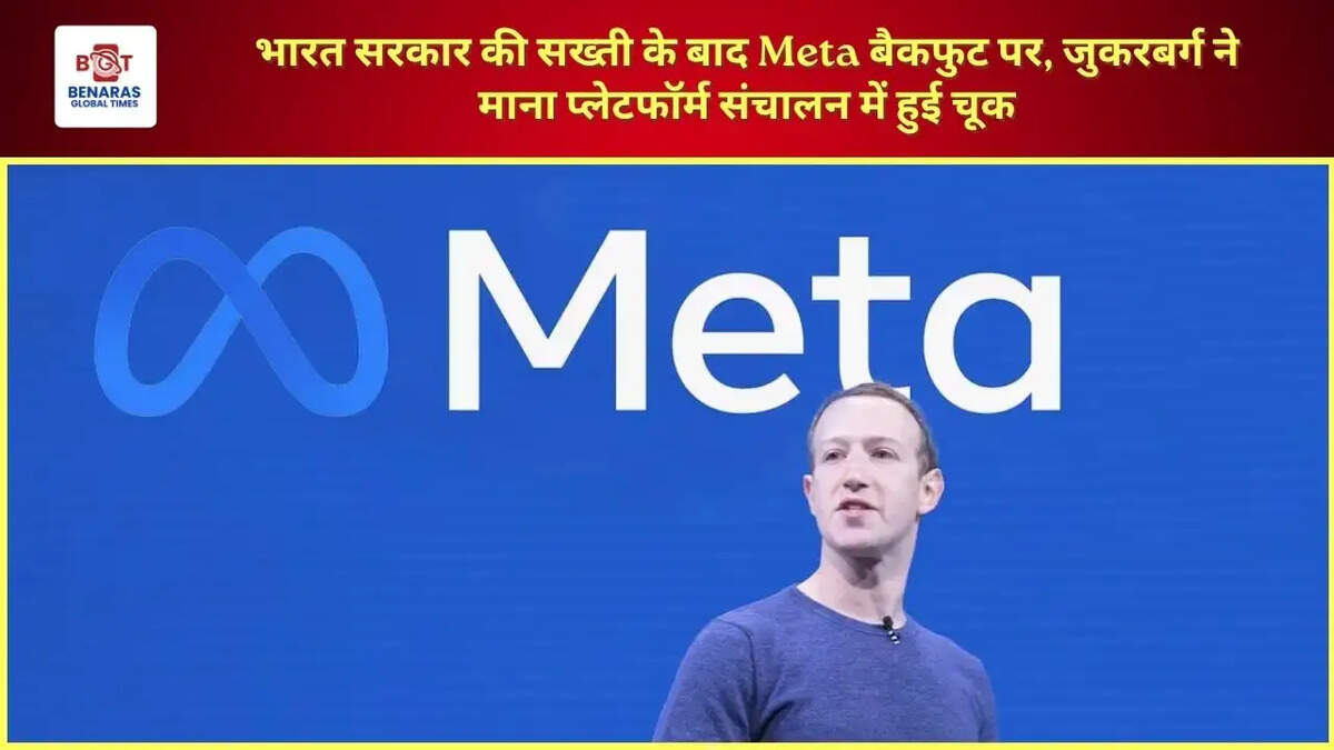 भारत सरकार की सख्ती के बाद Meta बैकफुट पर, जुकरबर्ग ने माना प्लेटफॉर्म संचालन में हुई चूक