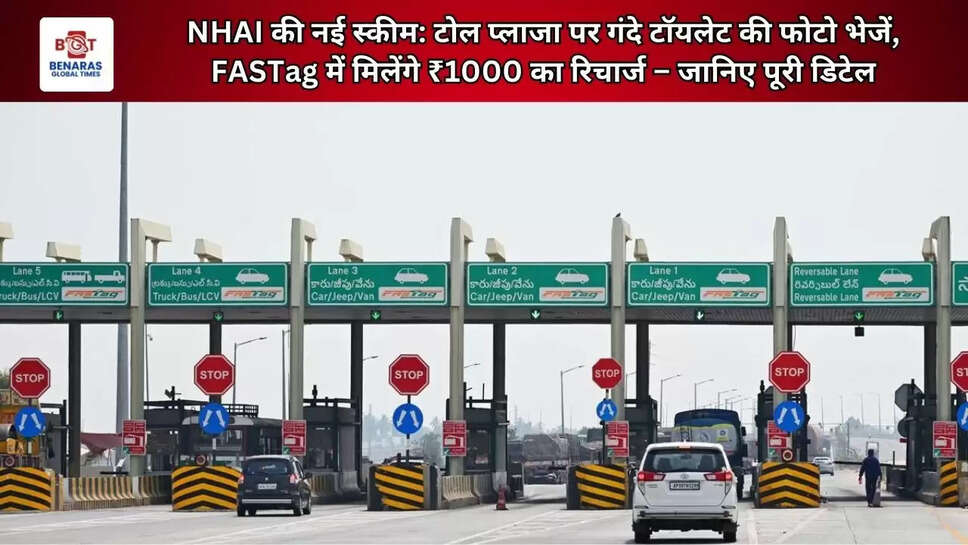  NHAI की नई स्कीम: टोल प्लाजा पर गंदे टॉयलेट की फोटो भेजें, FASTag में मिलेंगे ₹1000 का रिचार्ज &ndash; जानिए पूरी डिटेल