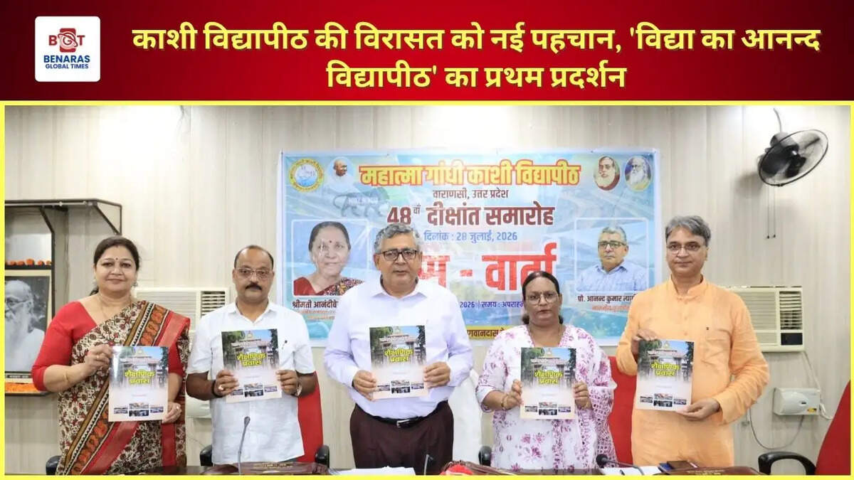 काशी विद्यापीठ की विरासत को नई पहचान, 'विद्या का आनन्द विद्यापीठ' का प्रथम प्रदर्शन