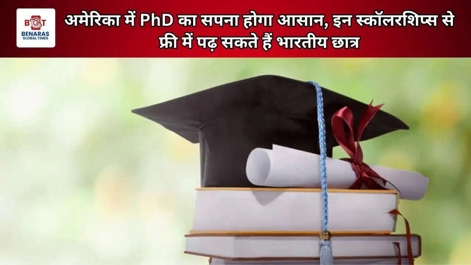 अमेरिका में PhD का सपना होगा आसान, इन स्कॉलरशिप्स से फ्री में पढ़ सकते हैं भारतीय छात्र