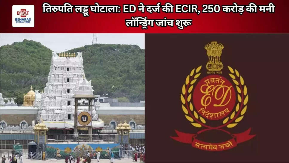 तिरुपति लड्डू घोटाला: ED ने दर्ज की ECIR, 250 करोड़ की मनी लॉन्ड्रिंग जांच शुरू