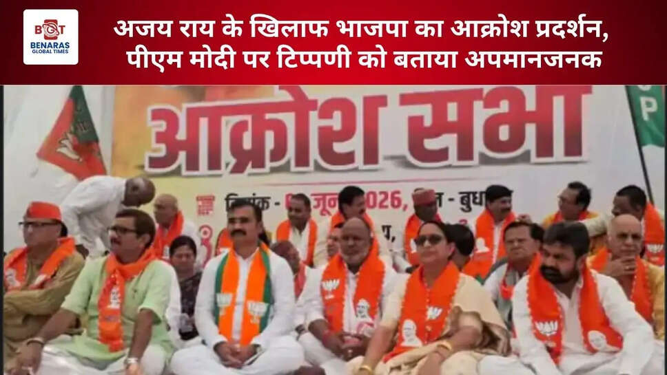  अजय राय के खिलाफ भाजपा का आक्रोश प्रदर्शन, पीएम मोदी पर टिप्पणी को बताया अपमानजनक
