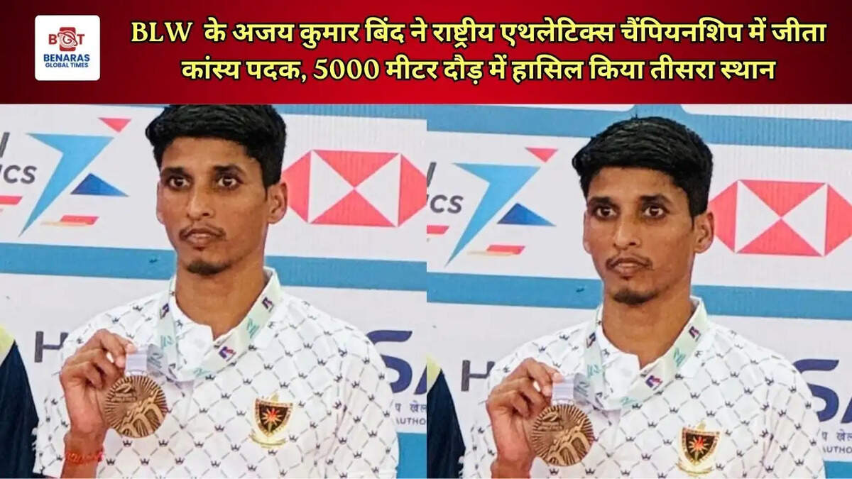 BLW  के अजय कुमार बिंद ने राष्ट्रीय एथलेटिक्स चैंपियनशिप में जीता कांस्य पदक, 5000 मीटर दौड़ में हासिल किया तीसरा स्थान