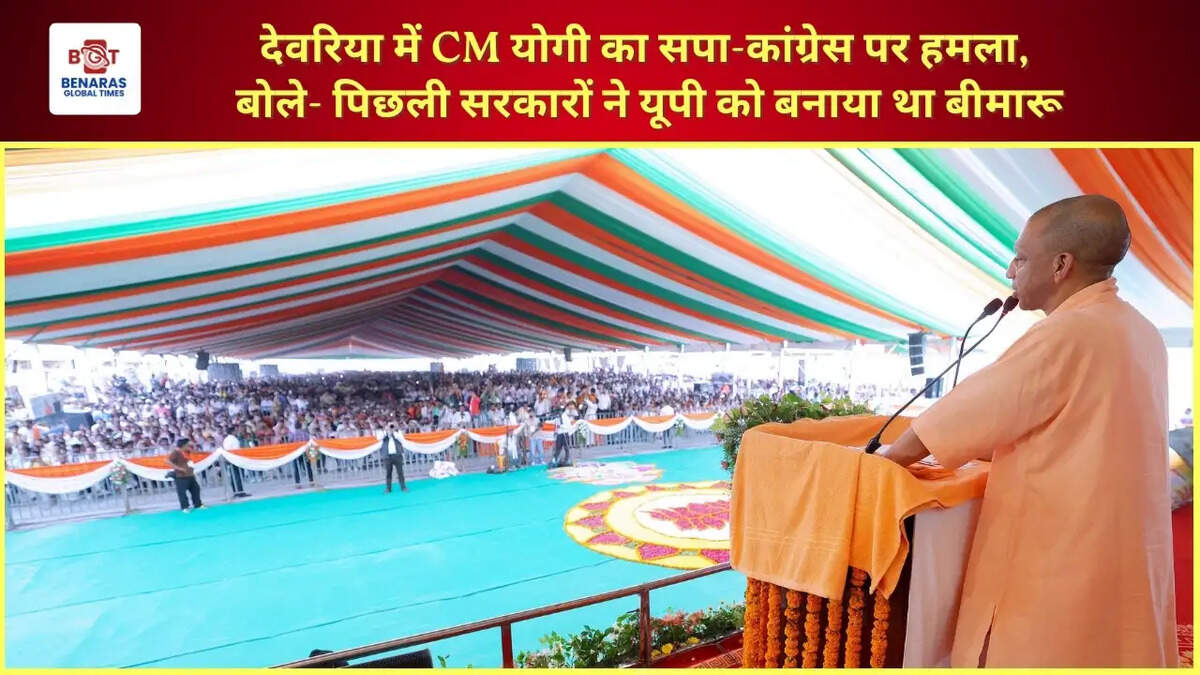  देवरिया में CM योगी का सपा-कांग्रेस पर हमला, बोले- पिछली सरकारों ने यूपी को बनाया था बीमारू