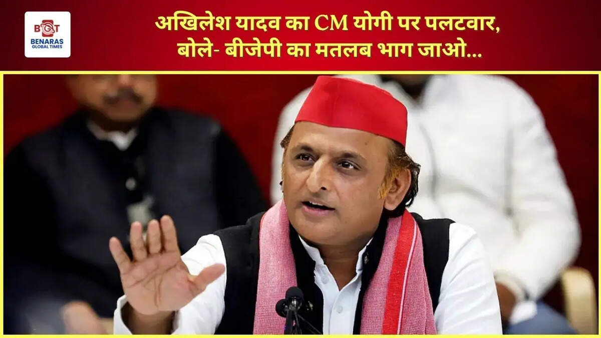 अखिलेश यादव का CM योगी पर पलटवार, बोले- बीजेपी का मतलब भाग जाओ...