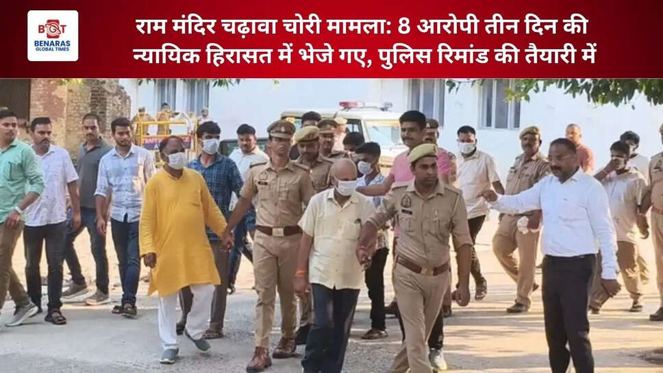राम मंदिर चढ़ावा चोरी मामला: 8 आरोपी तीन दिन की न्यायिक हिरासत में भेजे गए, पुलिस रिमांड की तैयारी में ​​​​​​​